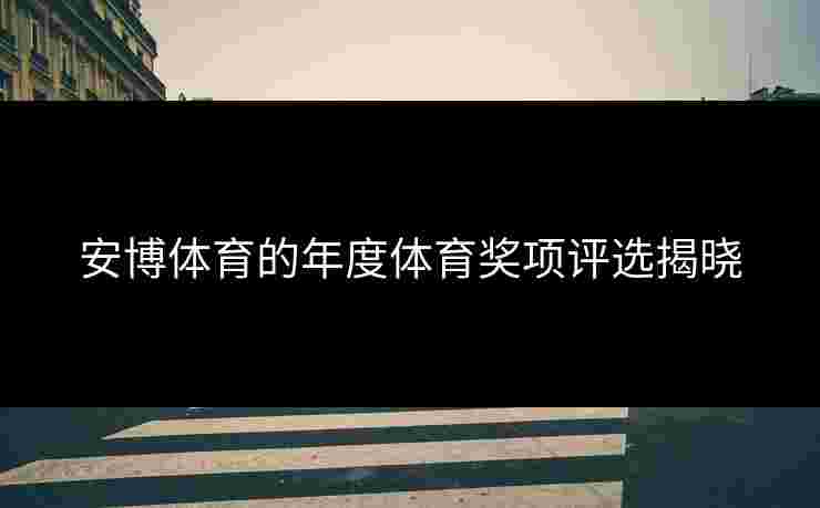安博体育的年度体育奖项评选揭晓